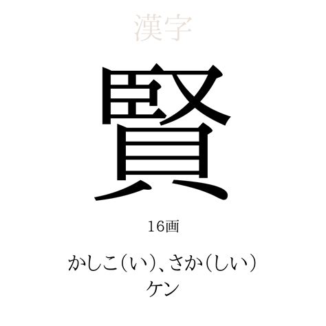 賢 人名|「賢」を使った名前、意味、画数、読み方、由来、成り立ちや名。